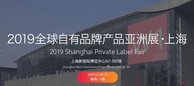 2019中國自有品牌產(chǎn)品展 聚焦日用百貨、個人護理與綜合食品工廠的創(chuàng)新與機遇